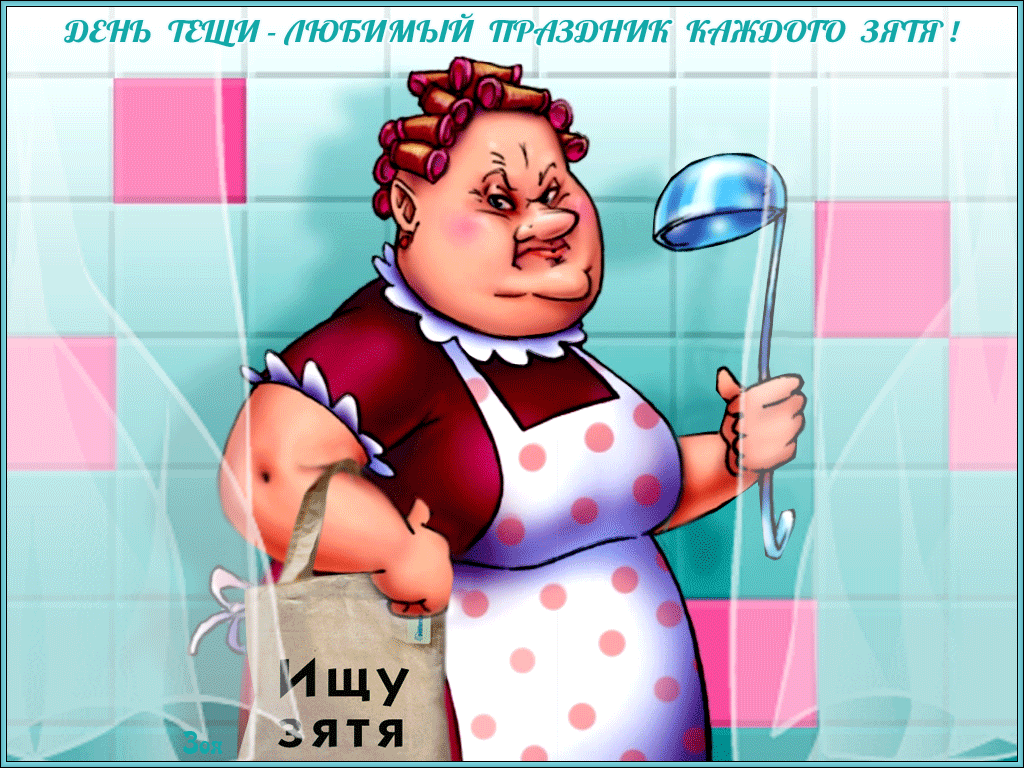 Картинки и открытки с Днем тещи.