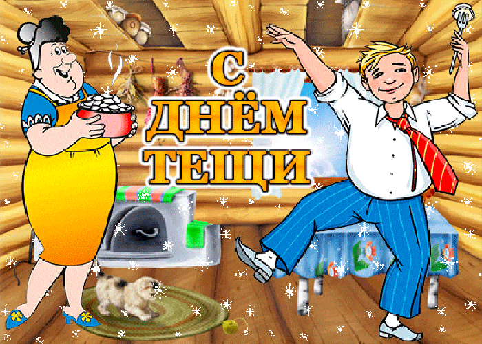 Картинки и открытки с Днем тещи.