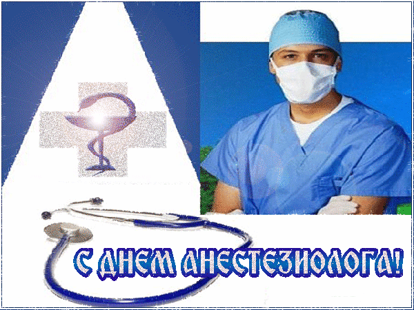 Картинки и открытки с Днем анестезиолога. Гифки и анимация с Днём анестезиолога