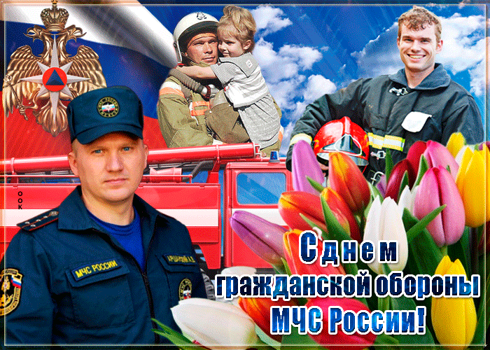 Картинки и открытки с Днем гражданской обороны МЧС России (70 изображений). Анимированные гифки
