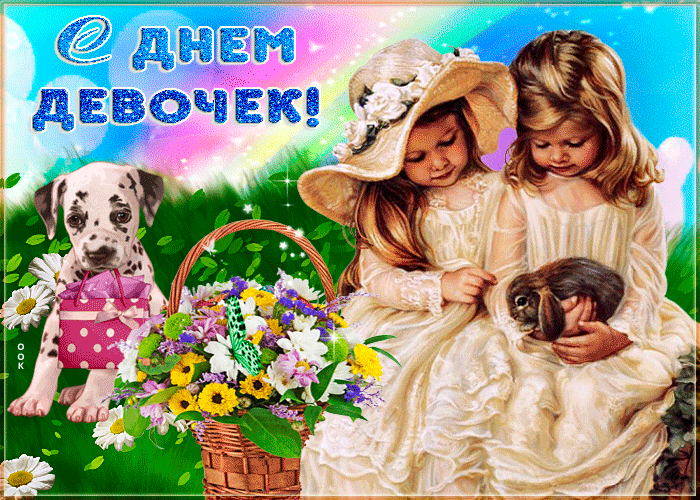 Картинки и открытки с Днем девочек. Анимированные гифки