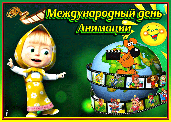 Картинки и открытки с Днем анимации. Гифки с Днём анимации