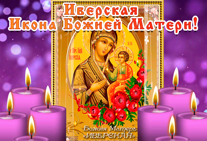 Картинки и открытки с Днем Иверской иконы Божией Матери. Гифки с Днём Иверской иконы Божией Матери