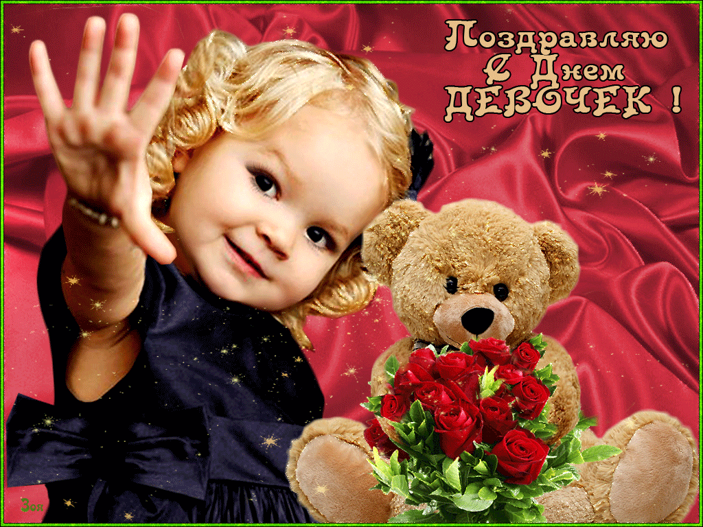 Картинки и открытки с Днем девочек. Анимированные гифки
