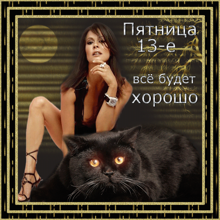 Картинки и открытки Пятница 13-е. Анимированные гифки на Пятницу 13-е