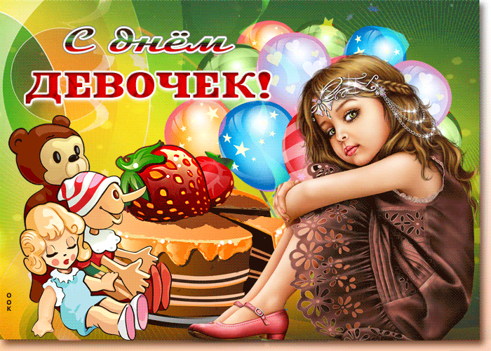Картинки и открытки с Днем девочек. Анимированные гифки