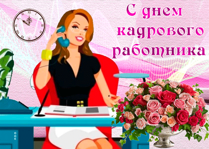 Картинки и открытки с Днем кадровика. Гифки и анимация на День кадровика