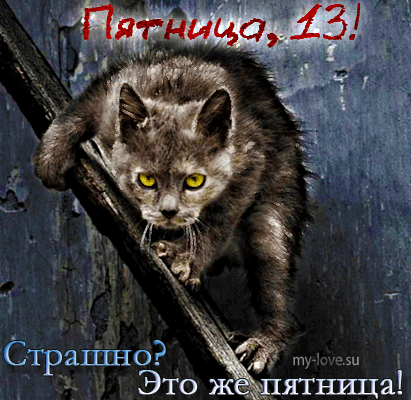 Картинки и открытки Пятница 13-е. Анимированные гифки на Пятницу 13-е