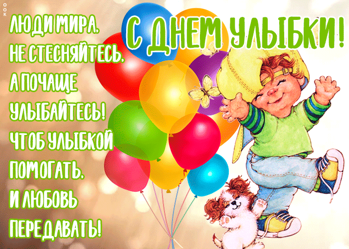 Картинки и открытки с Днем улыбки. Анимированные гифки