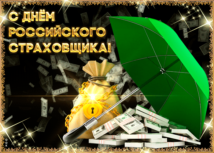 Картинки и открытки с Днем страховщика. Анимированные гифки