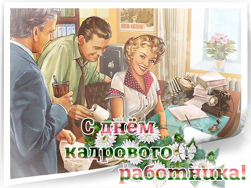 Картинки и открытки с Днем кадровика. Гифки и анимация на День кадровика