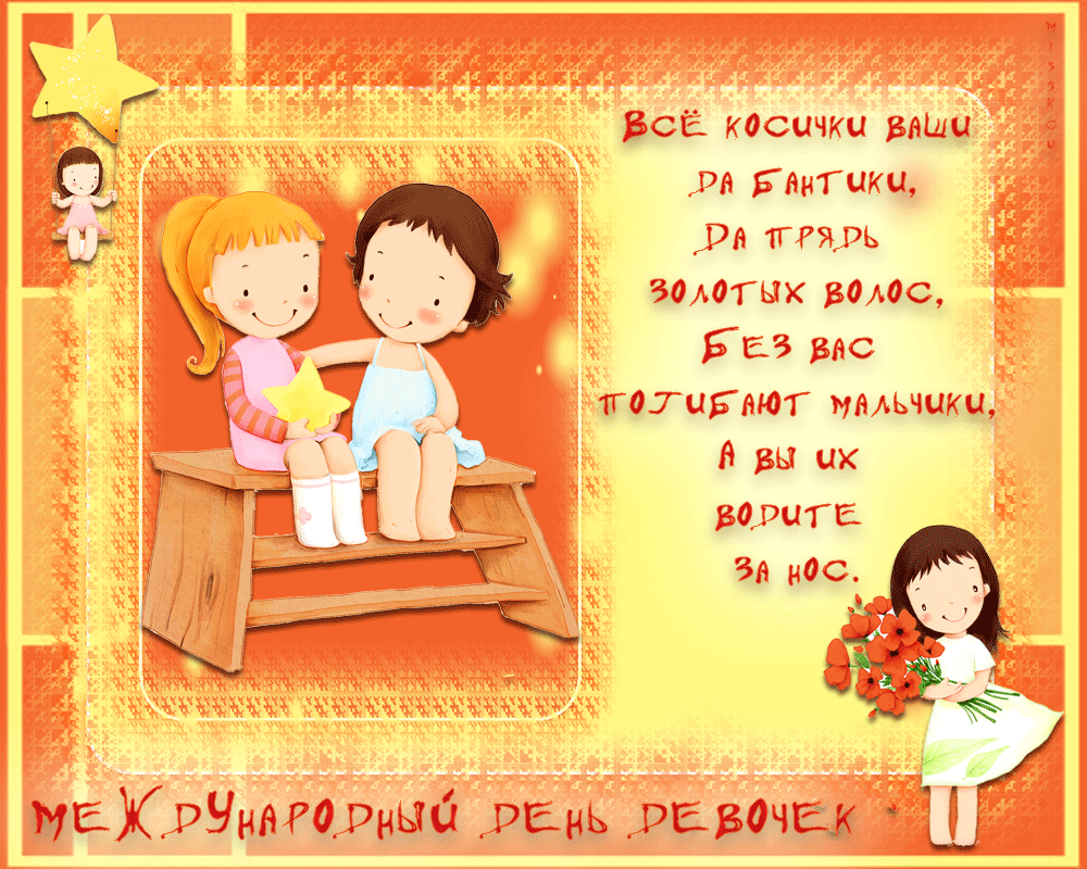 Картинки и открытки с Днем девочек. Анимированные гифки