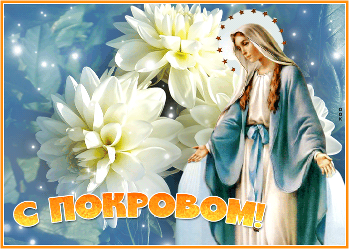 Картинки и открытки с Покровом Пресвятой Богородицы. Анимированные гифки с Покровом
