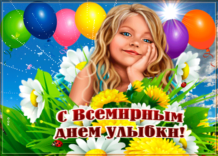 Картинки и открытки с Днем улыбки. Анимированные гифки
