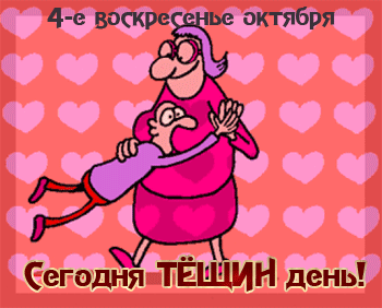 Картинки и открытки с Днем тещи.