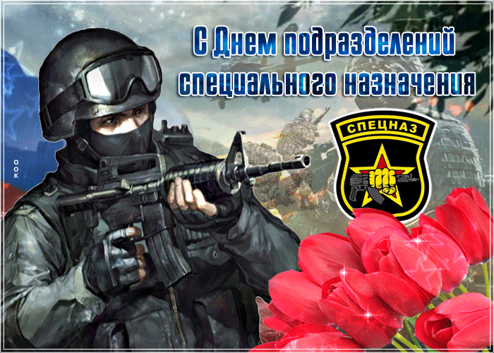 Картинки и открытки с Днем спецназа ВС России. Гифки с Днем подразделений спецназа ВС России