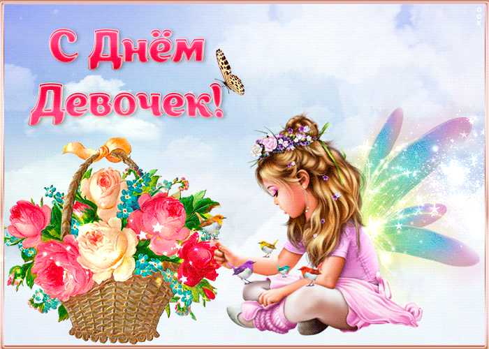 Картинки и открытки с Днем девочек. Анимированные гифки