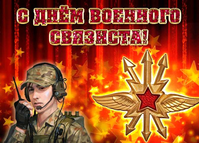 Картинки и открытки с Днем военного связиста. Анимация и гифки
