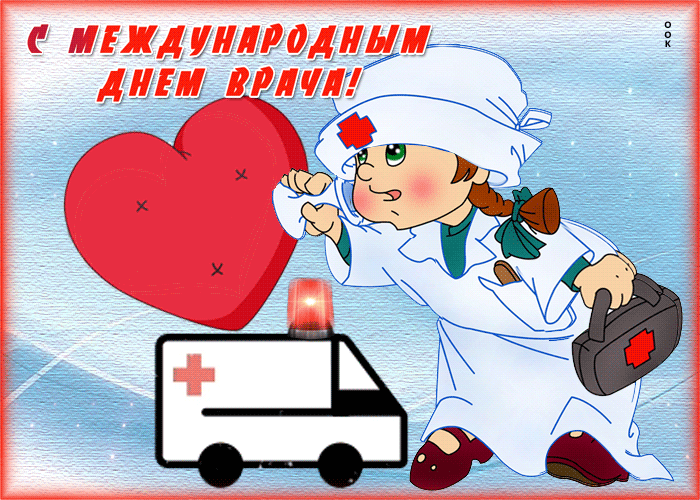 Картинки и открытки с Международным днем врача (70 изображений). Анимация и гифки на Международный день врача