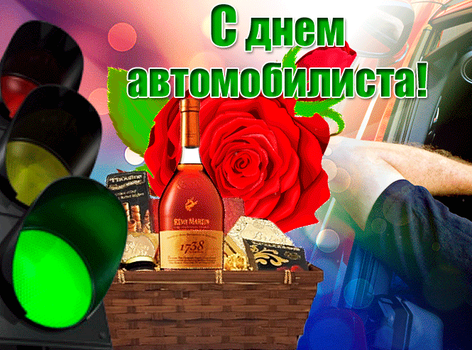 Картинки и открытки с Днем автомобилиста. Гифки и анимация с Днем автомобилиста