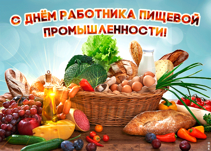 Картинки и открытки с Днем работников пищевой промышленности. Гифки и анимация на День пищевика