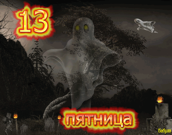 Картинки и открытки Пятница 13-е. Анимированные гифки на Пятницу 13-е