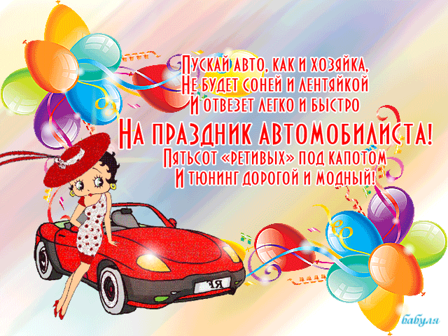 Картинки и открытки с Днем автомобилиста. Гифки и анимация с Днем автомобилиста