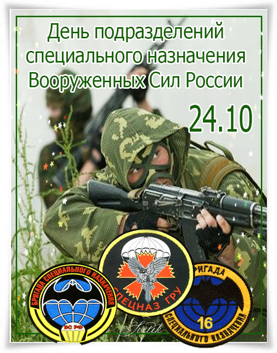 Картинки и открытки с Днем спецназа ВС России. Гифки с Днем подразделений спецназа ВС России