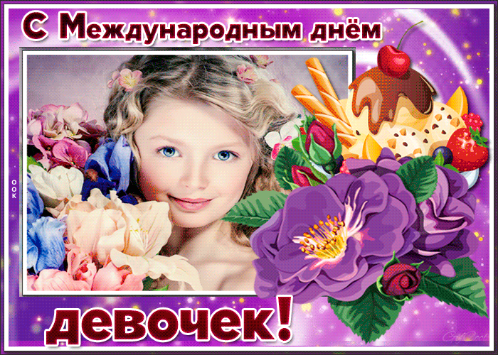 Картинки и открытки с Днем девочек. Анимированные гифки