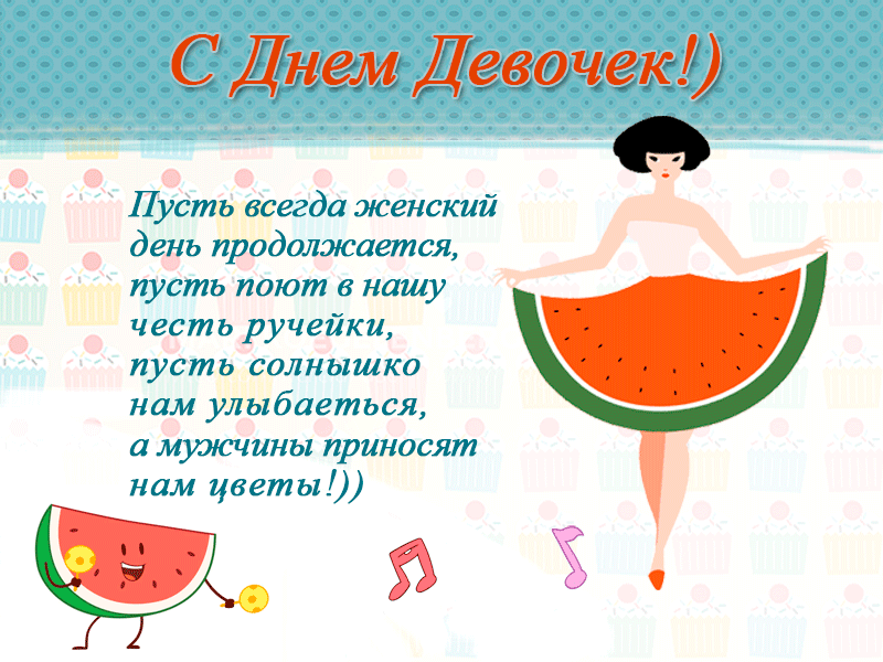 Картинки и открытки с Днем девочек. Анимированные гифки