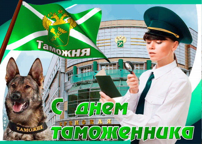 Картинки и открытки с Днем таможенника. Гифки и анимация с Днём таможенника