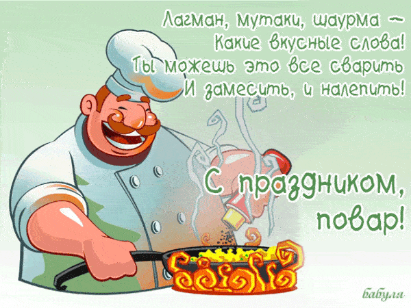 Картинки и открытки с Днем повара. Мерцающие картинки с Днём повара