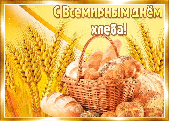 Картинки и открытки со Всемирным днем хлеба. Гифки и анимация на День хлеба
