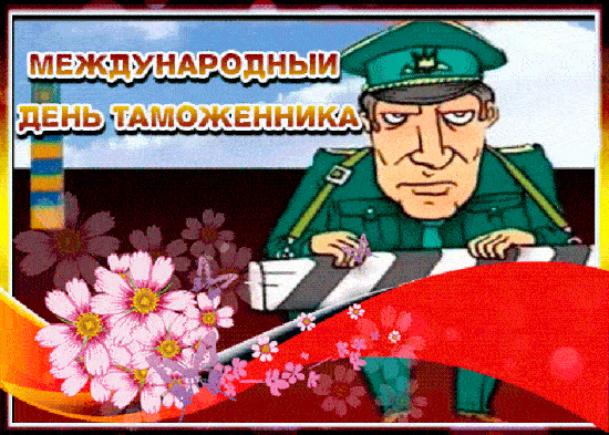 Картинки и открытки с Днем таможенника. Гифки и анимация с Днём таможенника