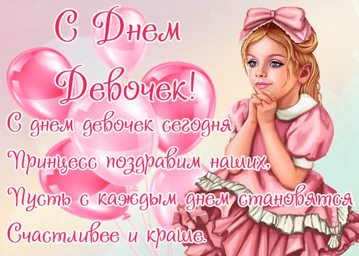 Картинки и открытки с Днем девочек. Анимированные гифки