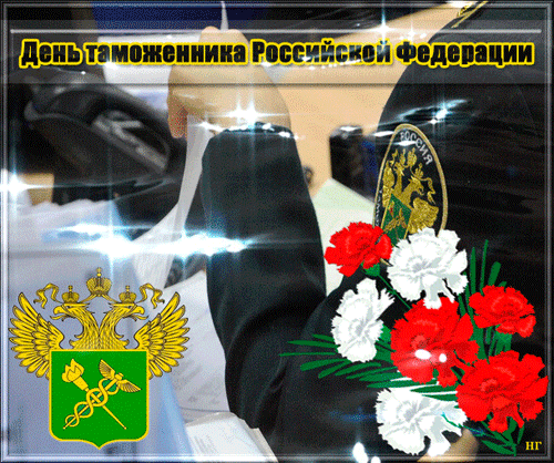 Картинки и открытки с Днем таможенника. Гифки и анимация с Днём таможенника