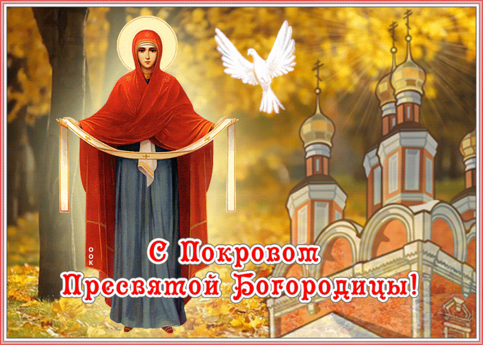 Картинки и открытки с Покровом Пресвятой Богородицы. Анимированные гифки с Покровом