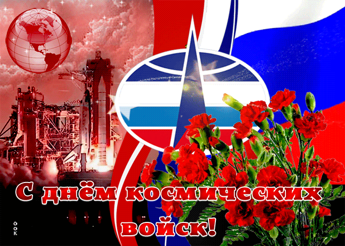 Картинки и открытки с Днем Космических войск России (85 изображений). Анимированные гифки