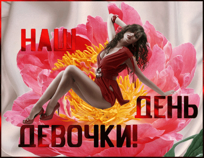 Картинки и открытки с Днем девочек. Анимированные гифки
