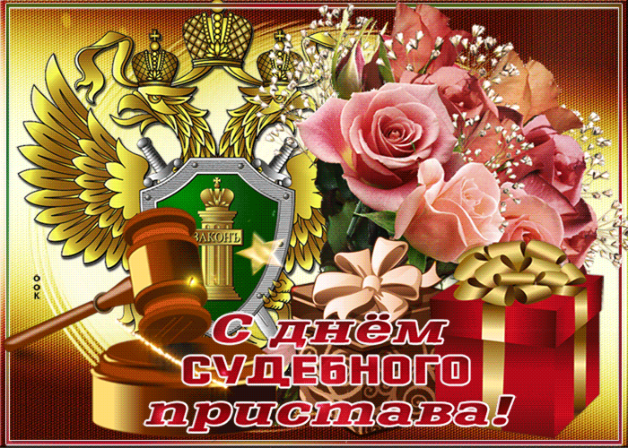 Картинки и открытки с Днем судебного пристава. Гифки с Днем судебного пристава
