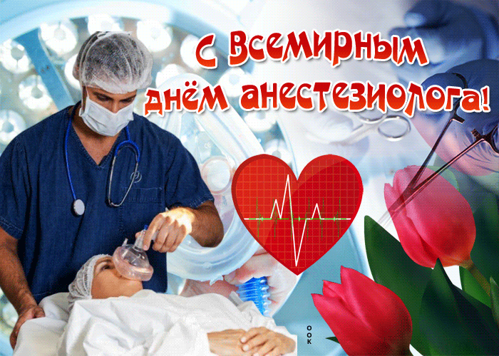 Картинки и открытки с Днем анестезиолога. Гифки и анимация с Днём анестезиолога