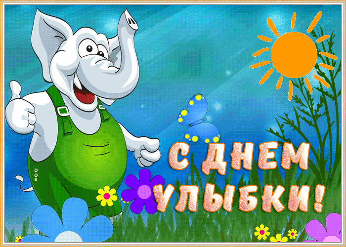 Картинки и открытки с Днем улыбки. Анимированные гифки