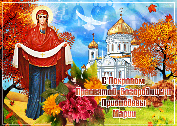 Картинки и открытки с Покровом Пресвятой Богородицы. Покров Пресвятой Богородицы - гифки
