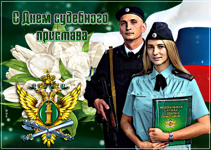 Картинки и открытки с Днем судебного пристава. Гифки с Днем судебного пристава