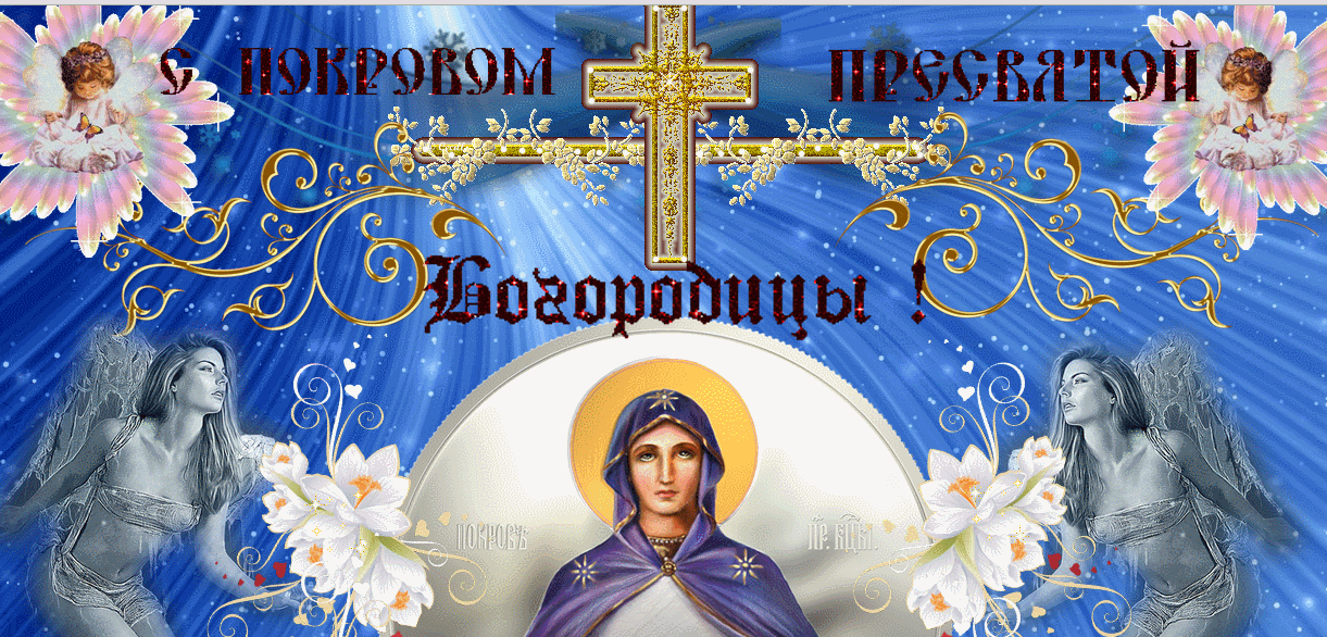 Картинки и открытки с Покровом Пресвятой Богородицы. Покров Пресвятой Богородицы и Приснодевы Марии - анимационные открытки