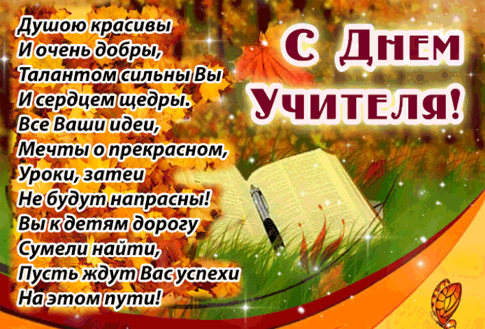 Картинки и открытки с Днем учителя. Анимированные гифки