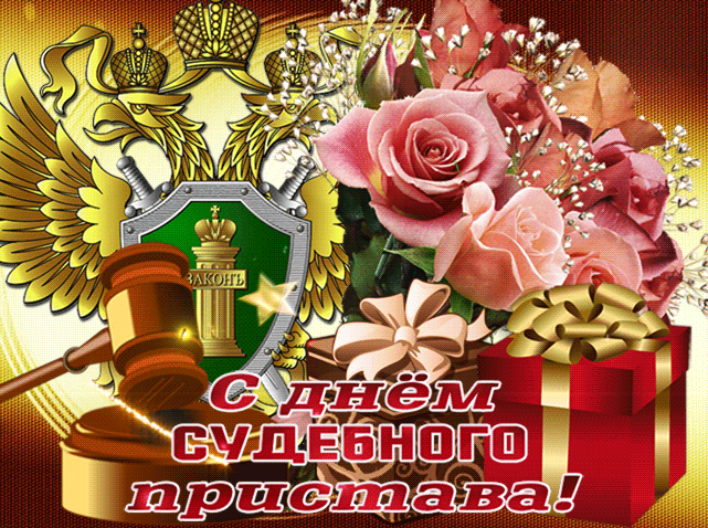 Картинки и открытки с Днем судебного пристава. Гифки с Днем судебного пристава