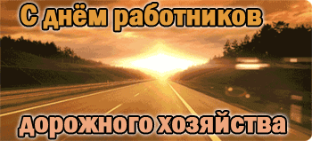 Картинки и открытки с Днем работников дорожного хозяйства. День дорожника - гифки и анимация