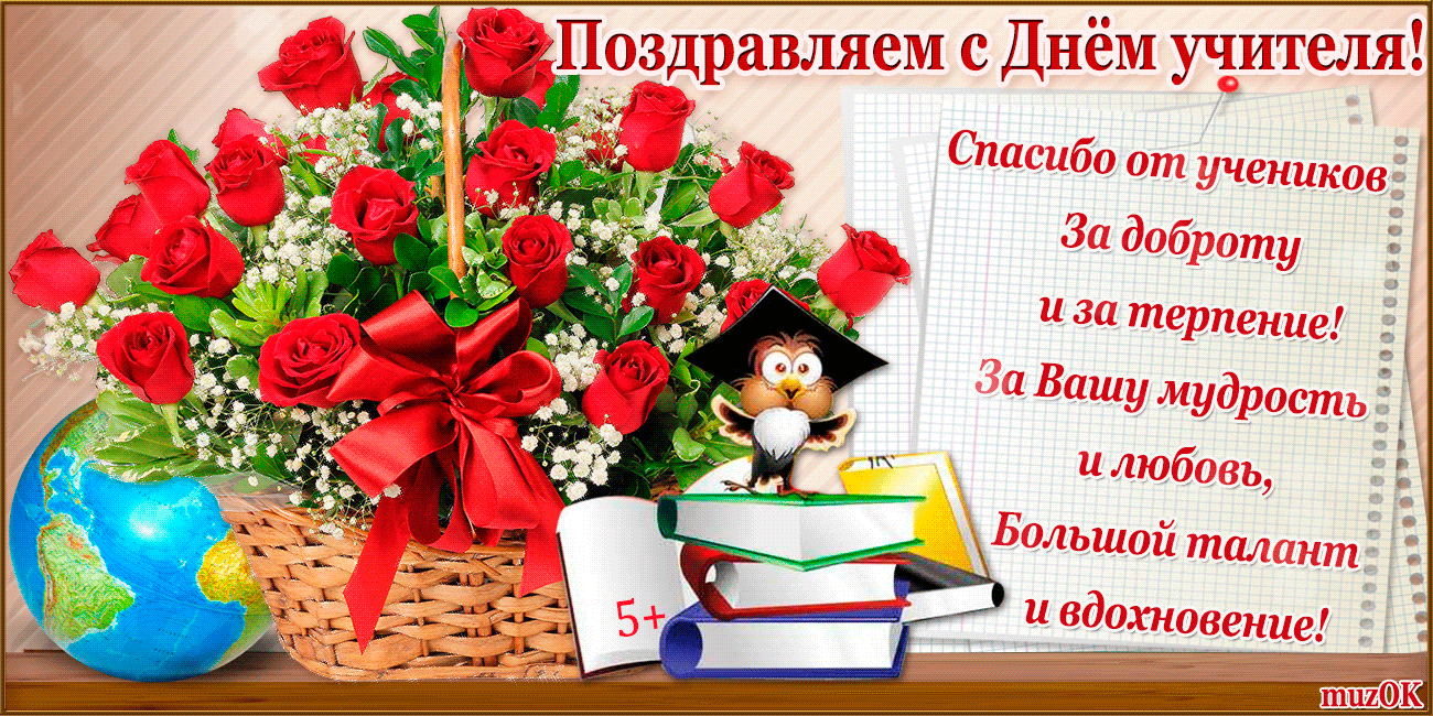 Картинки и открытки с Днем учителя. Анимированные гифки
