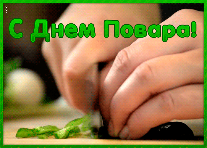 Картинки и открытки с Днем повара. Гифки с Днем повара